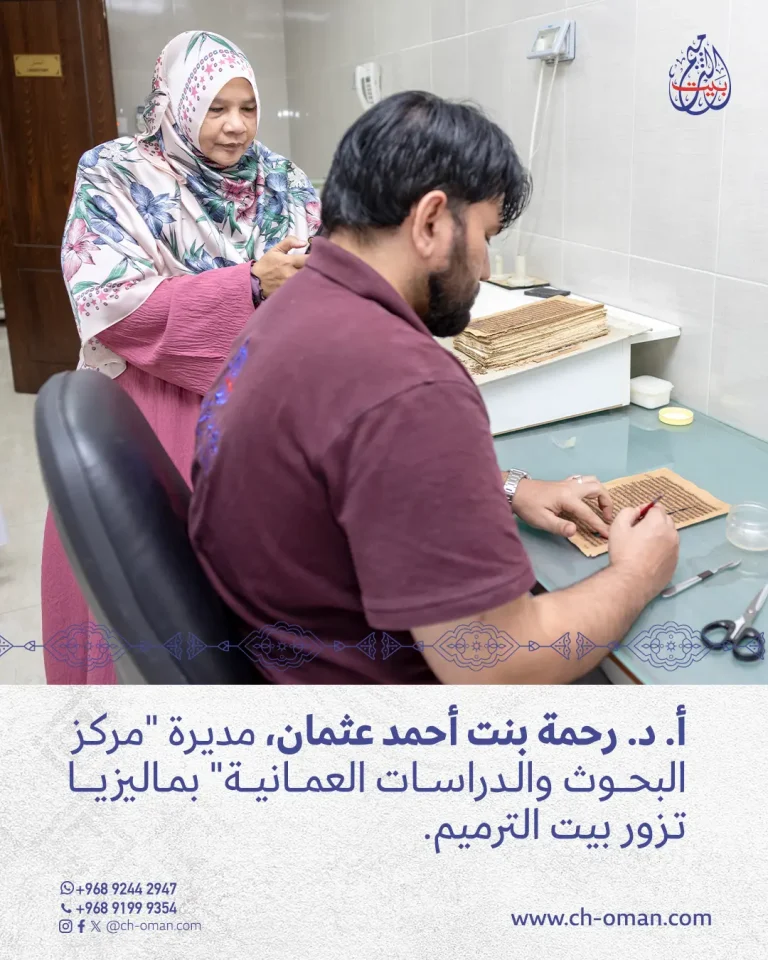 قامت أ. د. رحمة بنت أحمد عثمان، مديرة "مركز البحوث والدراسات العمانية" بالجامعة الإسلامية الع المية ماليزيا، بزيارة لبيت الترميم