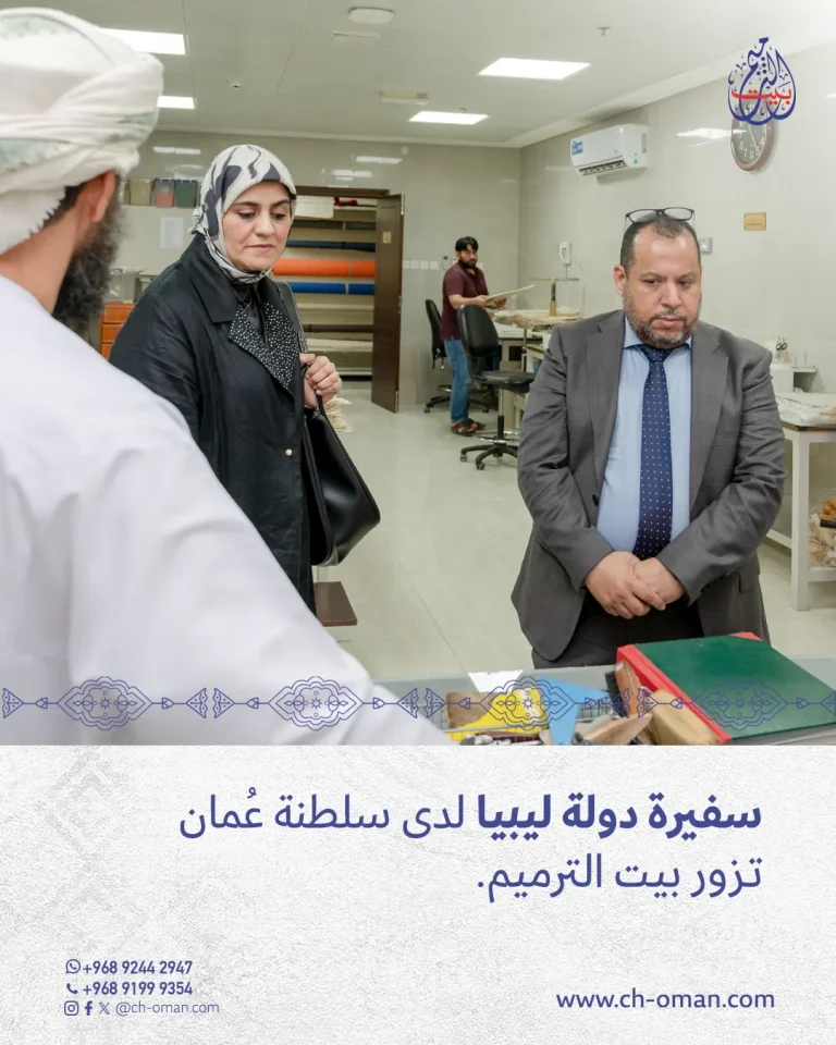 ستقبل بيت الترميم سعادة هاجر بنت عمرو خليفة النامي، سفيرة دولة ليبيا المعتمدة لدى سلطنة عُمان