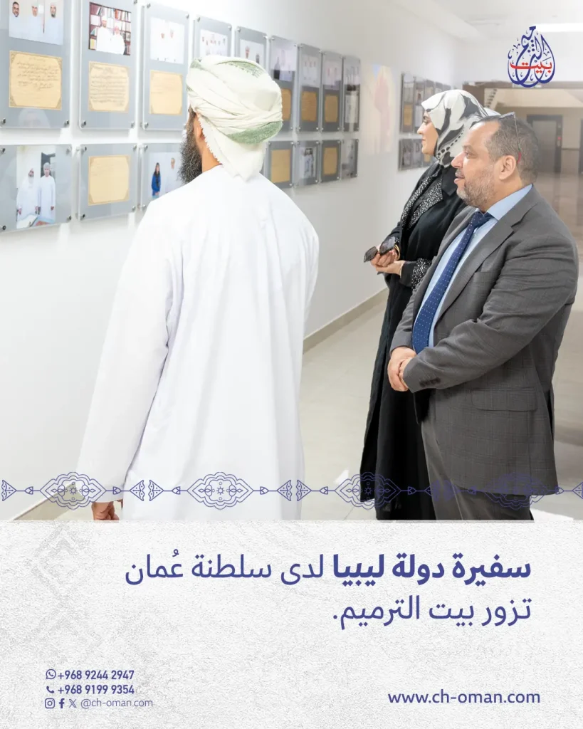 ستقبل بيت الترميم سعادة هاجر بنت عمرو خليفة النامي، سفيرة دولة ليبيا المعتمدة لدى سلطنة عُمان