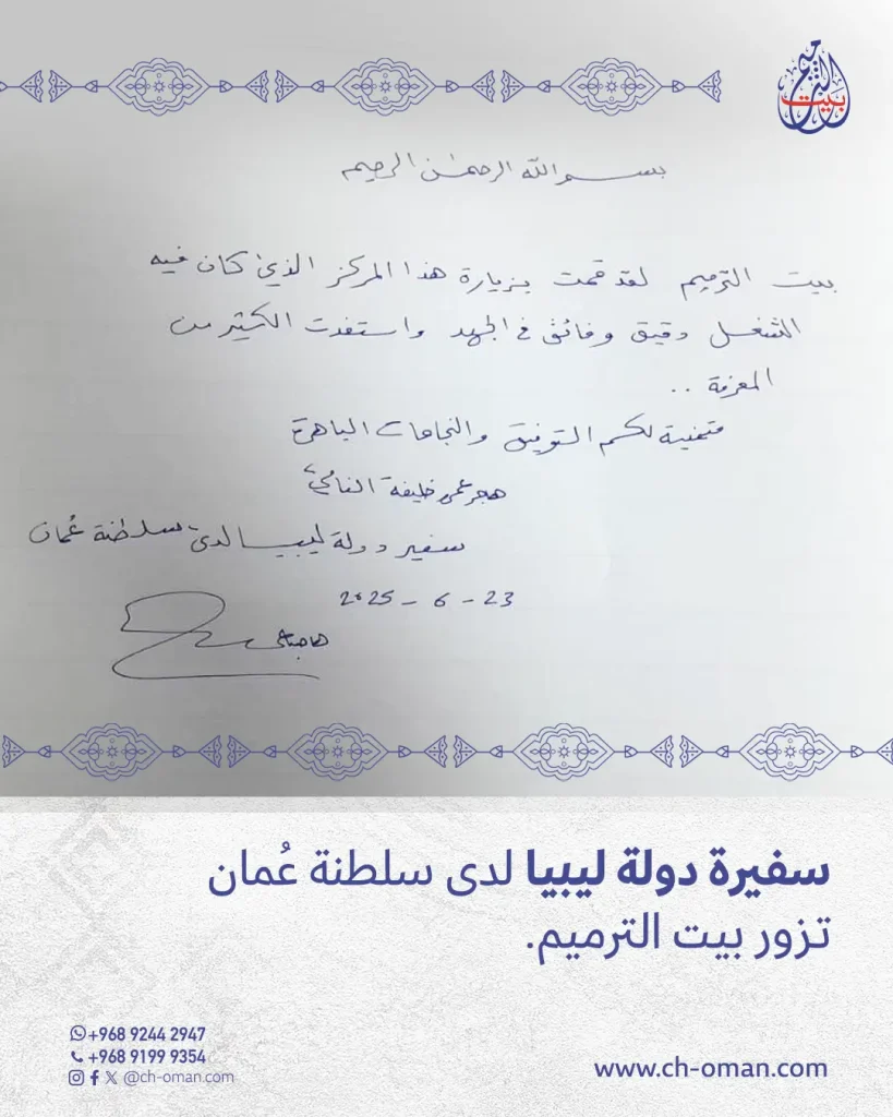 ستقبل بيت الترميم سعادة هاجر بنت عمرو خليفة النامي، سفيرة دولة ليبيا المعتمدة لدى سلطنة عُمان